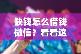 缺钱怎么借钱微信?看看这6个贷款平台有没有能下款的 缺钱怎么借钱微信?看看这6个贷款平台有没有能下款的