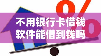 不用银行卡借钱软件能借到钱吗？1万元无门槛借款5个平台推荐