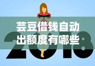 芸豆借钱自动出额度有哪些?分享8个贷款平台额度高 芸豆借钱自动出额度有哪些?分享8个贷款平台额度高