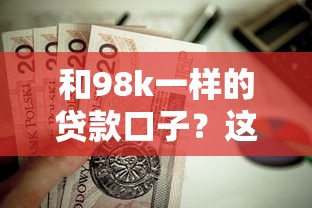 和98k一样的贷款口子？这8个什么借钱平台靠谱值得一试