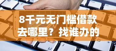 8千元无门槛借款去哪里？找谁办的贷款好下款看这5个平台