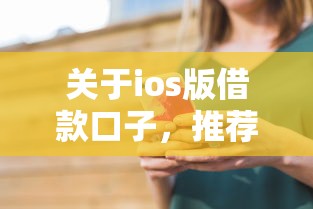 关于ios版借款口子，推荐8个黑户微信借500的平台给你