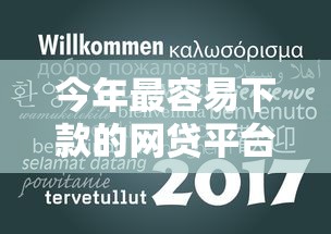 今年最容易下款的网贷平台有哪些的话，可以看看这8个真正不查征信的贷款软件