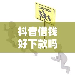 抖音借钱好下款吗选哪个平台？8个安全借钱平台推荐