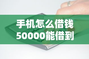 手机怎么借钱50000能借到钱吗？2000元无门槛借款8个平台推荐