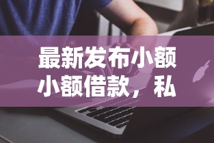 最新发布小额小额借款，私人借钱1千元有这7个渠道