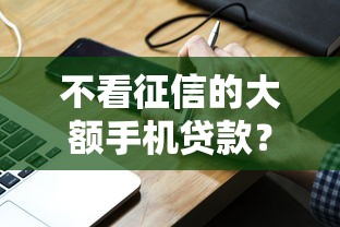 不看征信的大额手机贷款？分享5个2000元无门槛私借平台