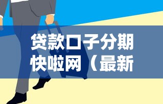 贷款口子分期快啦网（最新发布！）10个黑户能在借款平台借到钱