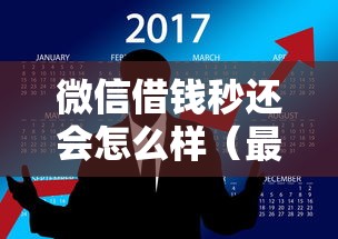微信借钱秒还会怎么样（最新发布！）8个黑户贷款平台