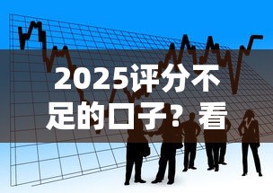 2025评分不足的口子？看看这7个小额贷款平台排名不分先后怎么样