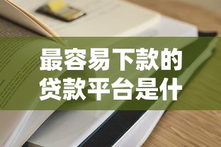 最容易下款的贷款平台是什么？7个支持下款到微信的容易过的贷款平台