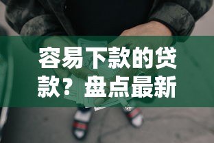 容易下款的贷款？盘点最新10个网贷大平台