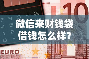 微信来财钱袋借钱怎么样？分享7个8千元无门槛私借平台