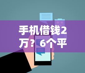 手机借钱2万？6个平台试试看哪个能下款