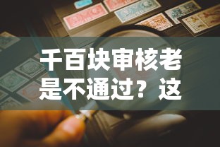 千百块审核老是不通过？这10个不看评估的正规的借贷平台值得一试