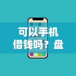 可以手机借钱吗？盘点最新6个不看综合评分的网贷