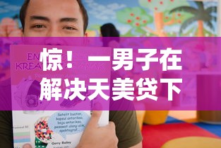 惊！一男子在解决天美贷下款容易吗吗时竟然发现5个芝麻信用439分下款的口子，事后分享了出来
