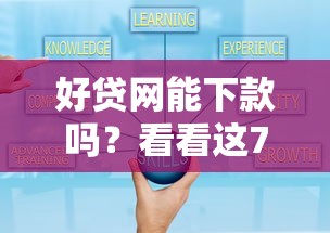 好贷网能下款吗？看看这7个哪些低息可靠可以分12期以上的借款平台怎么样