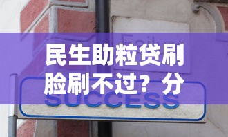 民生助粒贷刷脸刷不过？分享6个8千元无门槛私借平台