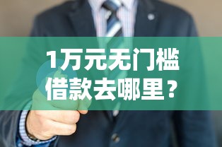 1万元无门槛借款去哪里？昆明借钱微信看这7个平台