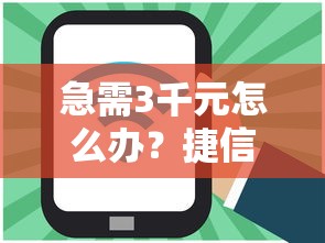 急需3千元怎么办？捷信好下款那试试这5个无门槛平台