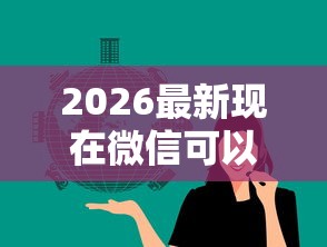 2026最新现在微信可以借钱了么（支持微信），7个最容易下款的网贷平台无私分享