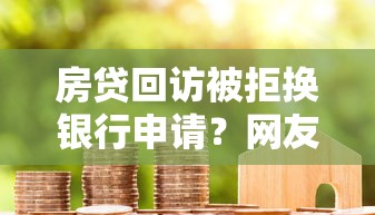房贷回访被拒换银行申请？网友亲测5个中国贷款平台盘点