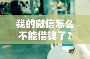 我的微信怎么不能借钱了？7个靠谱可以贷款平台推荐