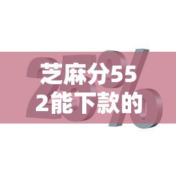 芝麻分552能下款的口子？分享6个类似高炮口子的平台