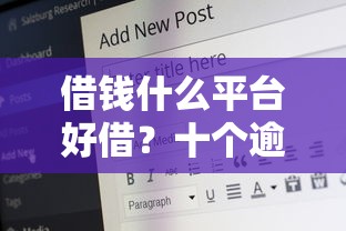 借钱什么平台好借？十个逾期也不怕的19岁能申请的借钱平台