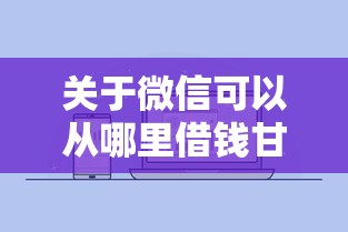 关于微信可以从哪里借钱甘肃银行卡，推荐5个2025夜间秒下款高炮口子给你