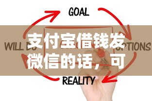 支付宝借钱发微信的话，可以看看这5个黑户也能借钱的平台