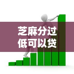 芝麻分过低可以贷款吗？看看这5个捷信旗下的贷款平台怎么样