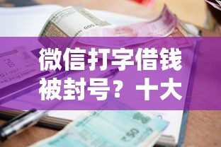 微信打字借钱被封号？十大贷款平台不看征信不看逾期推荐