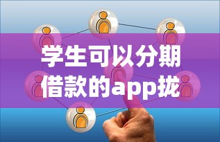 学生可以分期借款的app拢共有哪些选择？8个网贷最好的平台排名不分先后详解