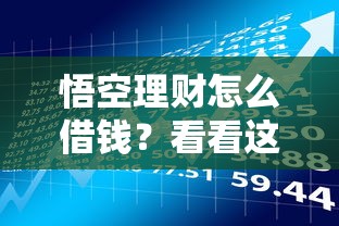 悟空理财怎么借钱？看看这6个摆脱欠款束缚贷款新软件怎么样