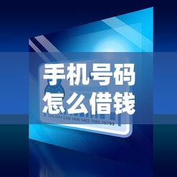 手机号码怎么借钱？十个逾期也不怕的现在平台可以下款