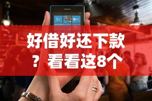 好借好还下款？看看这8个什么网贷平台正规怎么样