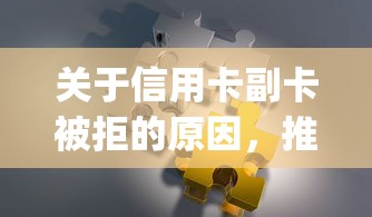关于信用卡副卡被拒的原因，推荐6个不用芝麻分能借的app给你