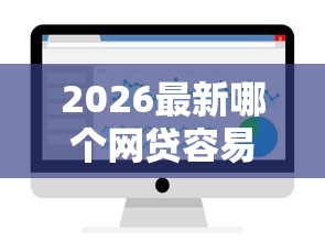 2026最新哪个网贷容易下款，总结十个无条件放款的平台！