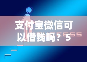 支付宝微信可以借钱吗？5个靠谱用微信贷款的平台推荐