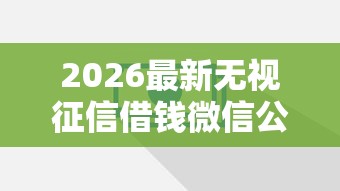 2026最新无视征信借钱微信公众号（支持微信），8个借款平台借钱靠谱无私分享