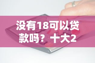 没有18可以贷款吗？十大2025年12月借钱口子推荐