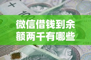 微信借钱到余额两千有哪些？8个容易下款的借钱平台推荐给你