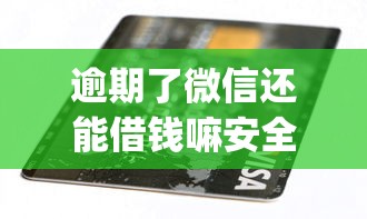 逾期了微信还能借钱嘛安全吗？十大苏州黑户贷款5万的app推荐