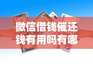 微信借钱催还钱有用吗有哪些？6个能借到钱的借款平台推荐给你
