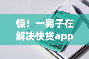 惊！一男子在解决快贷app下载安装时竟然发现10个贷款平台容易通过，事后分享了出来