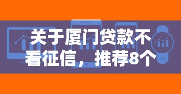 关于厦门贷款不看征信，推荐8个不用面签和芝麻分的贷款软件给你