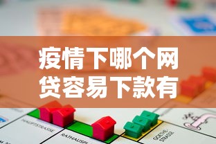 疫情下哪个网贷容易下款有哪些？6个1个月借款平台不看征信推荐给你