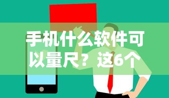 手机什么软件可以量尺？这6个秒批无面签贷款软件值得一试